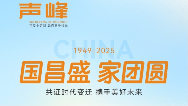 中秋月圓慶華誕，聲峰超聲波祝您家國安康，歲月無憂！